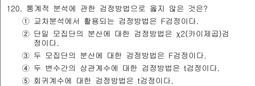 경영지도사_1차_1교시(구) 2023년 120번 - 카이제곱 검정은 범주형 데이터의 분포를 분석하는 방법이며, 비모수적 검정... 에 관한 핵심 기출문제