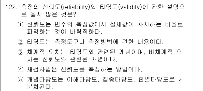 경영지도사_1차_1교시(구) 2023년 122번 - . 

신뢰도는 측정값이 실제값에 얼마나 가까운지를 나타내며, 변동의 한... 에 관한 핵심 기출문제