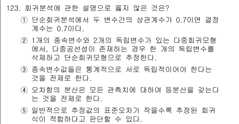 경영지도사_1차_1교시(구) 2023년 123번 - 회계분석에 대한 설명 중 옳지 않은 것은 "1) 개별 독립변수로 삭제하고... 에 관한 핵심 기출문제