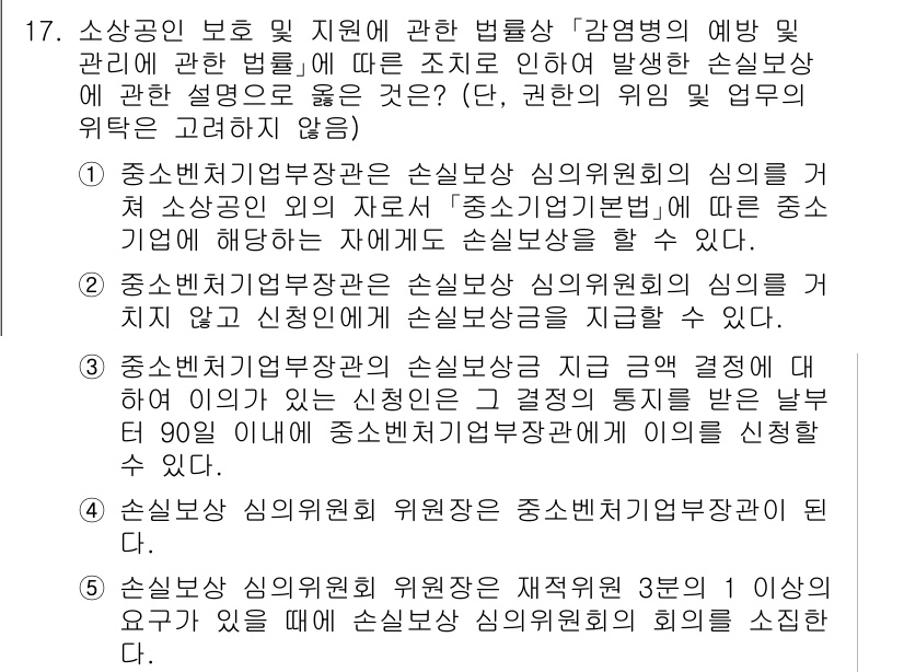 경영지도사_1차_1교시(구) 2023년 17번 - 정답인 이유: 중소벤처기업부장관은 손실위험관리의 주체로서, 손실 보전 절... 에 관한 핵심 기출문제