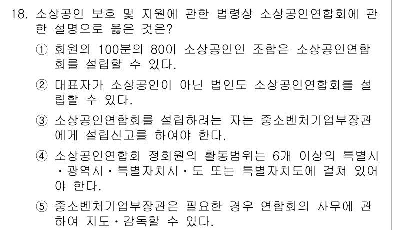 경영지도사_1차_1교시(구) 2023년 18번 - 정답 5번은 조사내용의 요건 중 하나로, 소상공인 연합회는 지역을 포함한... 에 관한 핵심 기출문제