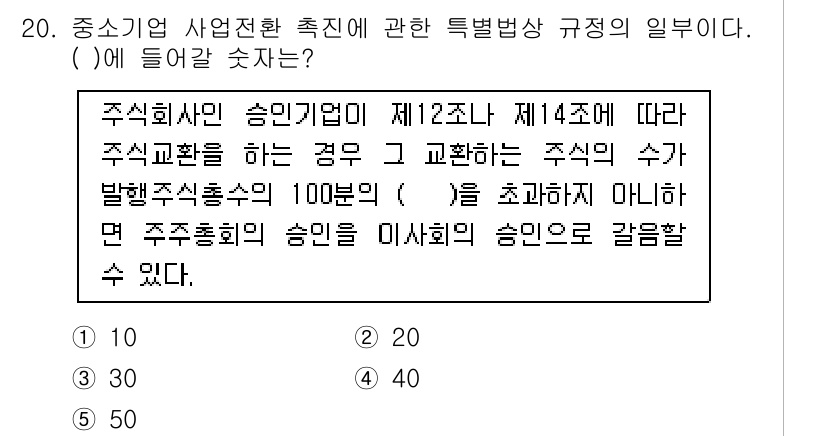 경영지도사_1차_1교시(구) 2023년 20번 - 정답 5번은 주식회사의 규정에 따라 주주총회에서 의결을 통해 주식의 액면... 에 관한 핵심 기출문제