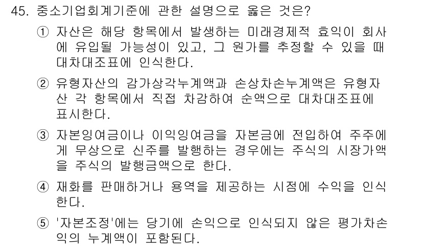 경영지도사_1차_1교시(구) 2023년 45번 - '자본조달'은 당인이 손인이 인식되지 않는 기업가치나 측면에 관한 개념으... 에 관한 핵심 기출문제