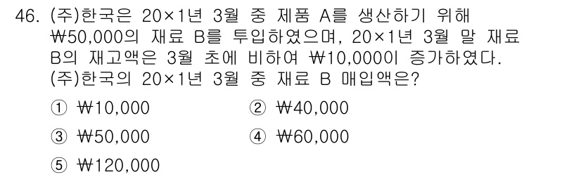 경영지도사_1차_1교시(구) 2023년 46번 - 문제에서 제시된 조건에 따르면, 재료 A는 ₩50,000을 투입하여 생산... 에 관한 핵심 기출문제