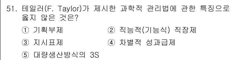 경영지도사_1차_1교시(구) 2023년 51번 - 대량생산방식의 3S는 테일러의 과학적 관리법과는 직접적인 관련이 없으며,... 에 관한 핵심 기출문제