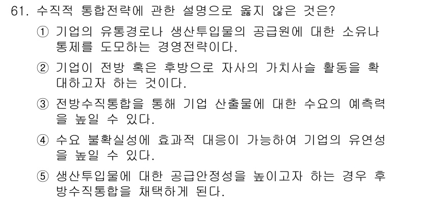 경영지도사_1차_1교시(구) 2023년 61번 - 61번 문제의 정답은 4번이다. 생산성 향상이 공급 안정성을 높이는 경우... 에 관한 핵심 기출문제