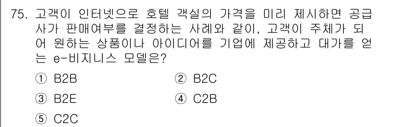 경영지도사_1차_1교시(구) 2023년 75번 - 문제에서 설명하는 사례는 고객이 직접 아이디어를 제공하고 이에 따라 기업... 에 관한 핵심 기출문제