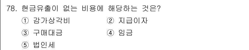 경영지도사_1차_1교시(구) 2023년 78번 - . 감가상각비

감가상각비는 자산의 가치를 회계적으로 배분하는 비용으로,... 에 관한 핵심 기출문제
