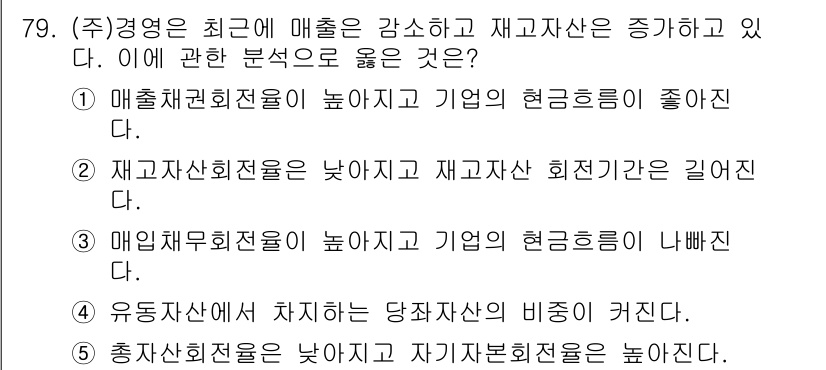 경영지도사_1차_1교시(구) 2023년 79번 - 정답 2번은 매출채권전문성이 높아 기업의 현금흐름이 좋다는 분석으로, 이... 에 관한 핵심 기출문제