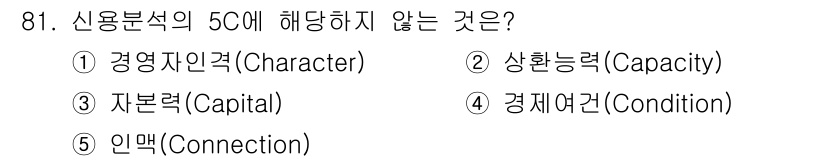 경영지도사_1차_1교시(구) 2023년 81번 - 신용분석의 5C에서 '인맥(Connection)'은 포함되지 않는 요소입... 에 관한 핵심 기출문제