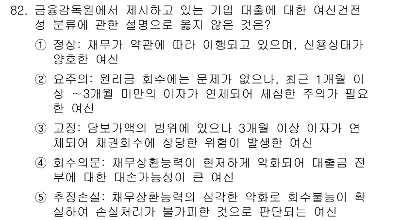 경영지도사_1차_1교시(구) 2023년 82번 - 정답 4번은 "회수안"이 문제가 없는 것으로, 이는 대출 조건이나 상환 ... 에 관한 핵심 기출문제