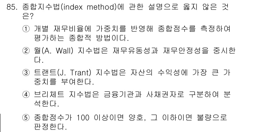 경영지도사_1차_1교시(구) 2023년 85번 - 종합지수법(index method)은 개별 재무비율을 종합적으로 평가하는... 에 관한 핵심 기출문제