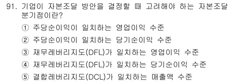 경영지도사_1차_1교시(구) 2023년 91번 - . 주당순이익이 일치하는 영업이익의 수준은 자본조달 방안을 결정함에 있어... 에 관한 핵심 기출문제