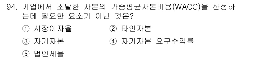 경영지도사_1차_1교시(구) 2023년 94번 - 와크(WACC)를 산정할 때 필요한 요소는 주로 자본 구조와 자본 비용입... 에 관한 핵심 기출문제