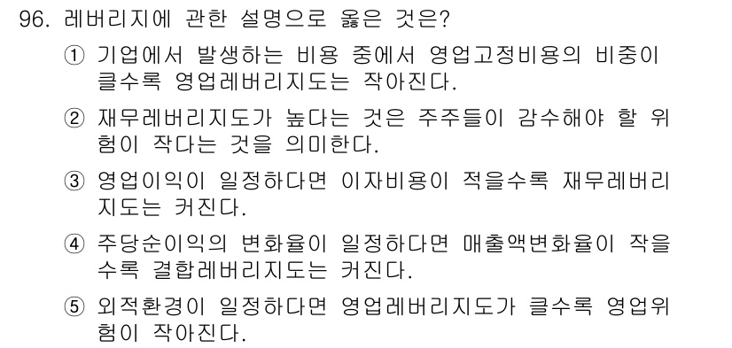 경영지도사_1차_1교시(구) 2023년 96번 - 주당수익의 변화가 일어날 때 매출변화율이 수익 결정에 큰 영향을 미친다는... 에 관한 핵심 기출문제