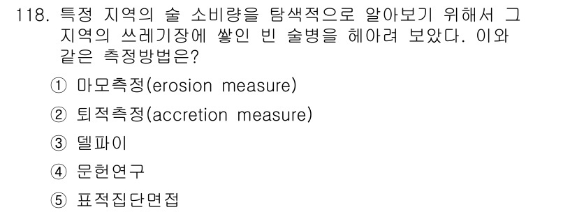 경영지도사_1차_1교시 2023년 118번 - . 퇴적측정(accretion measure)은 특정 지역의 숲 소비량을... 에 관한 핵심 기출문제