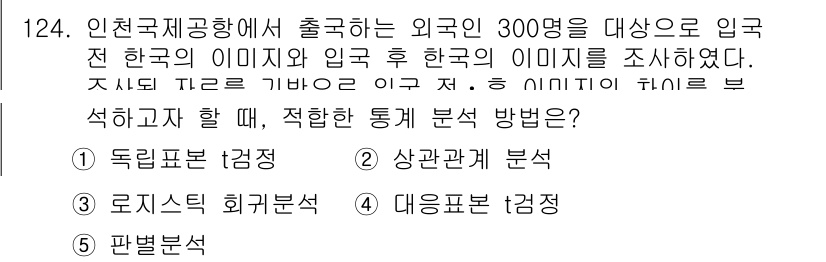 경영지도사_1차_1교시 2023년 124번 - 파벨 분석은 다양한 변수들 사이의 관계를 파악하여, 특정 요인들이 외국인... 에 관한 핵심 기출문제