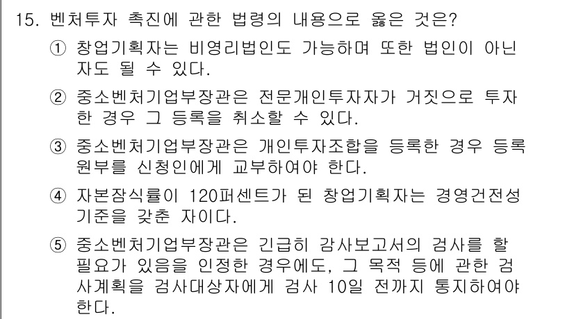 경영지도사_1차_1교시 2023년 15번 - 2번 정답의 이유는 중소벤처기업청장이 전문기관투자자가 거짓으로 투자한 경... 에 관한 핵심 기출문제