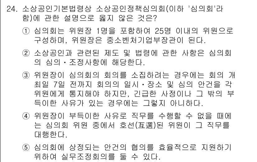경영지도사_1차_1교시 2023년 24번 - 4번 선택지가 정답인 이유는, 신의회의 구성원들은 법적 책임을 지지 않고... 에 관한 핵심 기출문제