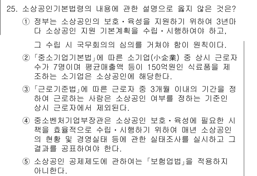 경영지도사_1차_1교시 2023년 25번 - 소상공인기본법의 내용은 주로 소상공인의 보호와 육성을 목적으로 하며, 이... 에 관한 핵심 기출문제