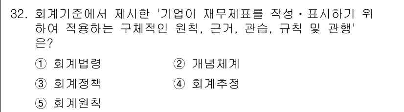 경영지도사_1차_1교시 2023년 32번 - . 회계정책

회계정책은 기업이 재무제표를 작성할 때 적용하는 특정 원칙... 에 관한 핵심 기출문제