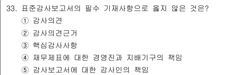 경영지도사_1차_1교시 2023년 33번 - 표준감사보고서에서는 감사인의 책임과 감사보고서에 대한 감사인 의무를 다루... 에 관한 핵심 기출문제