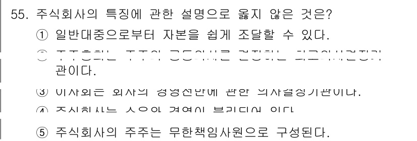 경영지도사_1차_1교시 2023년 55번 - 주식회사의 특징에 대한 설명 중에서 5번, "주식회사의 주주는 무한책임자... 에 관한 핵심 기출문제