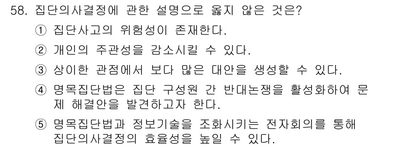 경영지도사_1차_1교시 2023년 58번 - 집단의 역동성을 고려할 때, 집단 구성원 간의 갈등 상황은 일반적으로 비... 에 관한 핵심 기출문제