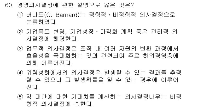 경영지도사_1차_1교시 2023년 60번 - 경영의 의사결정 과정은 조직 내 여러 요소의 변화를 반영하여 효과적으로 ... 에 관한 핵심 기출문제