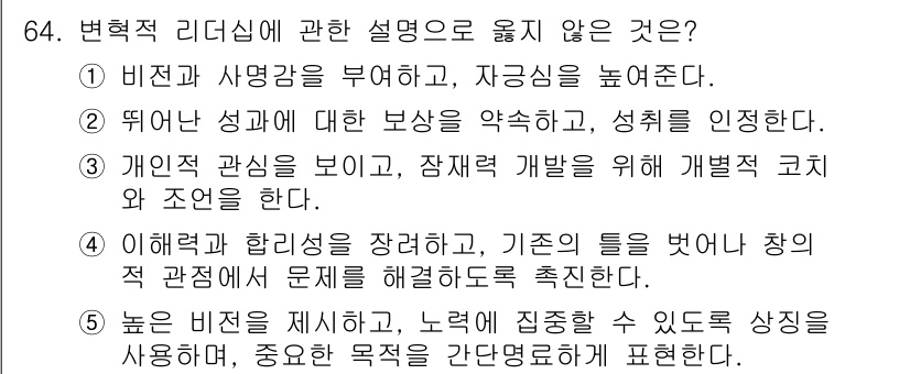 경영지도사_1차_1교시 2023년 64번 - . 

변혁적 리더십은 개인의 성장을 중시하며, 보상보다는 비전과 영감을... 에 관한 핵심 기출문제