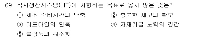경영지도사_1차_1교시 2023년 69번 - 적시생산시스템(JIT)의 주요 목표는 재고를 최소화하고 효율성을 극대화하... 에 관한 핵심 기출문제
