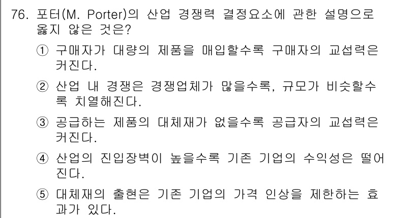경영지도사_1차_1교시 2023년 76번 - 정답은 4번이다. 산업의 진입장벽이 높다면 신규 기업의 진입이 어려워져 ... 에 관한 핵심 기출문제