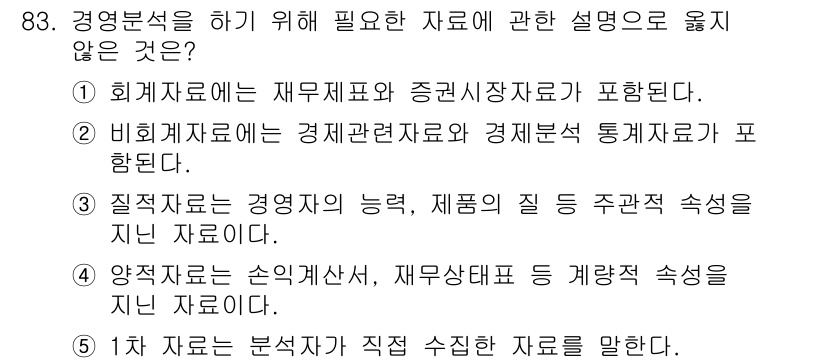 경영지도사_1차_1교시 2023년 83번 - 회계자료는 재무제표와 중간재무상태표를 포함하고 있으므로 경영분석에 필요합... 에 관한 핵심 기출문제