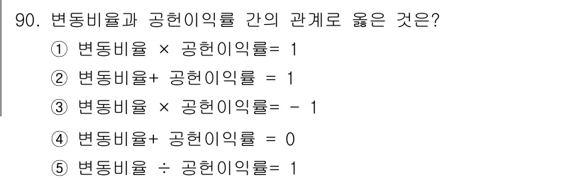 경영지도사_1차_1교시 2023년 90번 - 변동비율과 공헌이익률 간의 관계는 서로 반비례하므로, 변동비율이 증가할수... 에 관한 핵심 기출문제