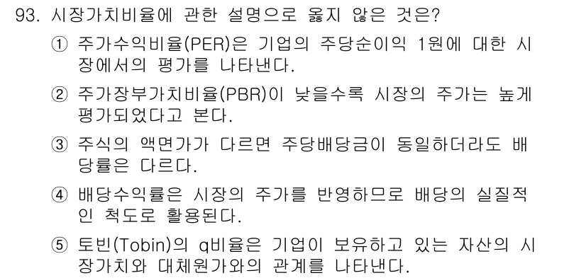 경영지도사_1차_1교시 2023년 93번 - 주식장부가치비율(PBR)은 낮을수록 주식이 시장에서 저평가되었다는 것을 ... 에 관한 핵심 기출문제