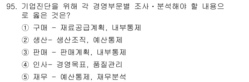 경영지도사_1차_1교시 2023년 95번 - 경영부문별 조사를 통해 필요한 재무적 측면을 분석할 수 있으며, 경영성과... 에 관한 핵심 기출문제