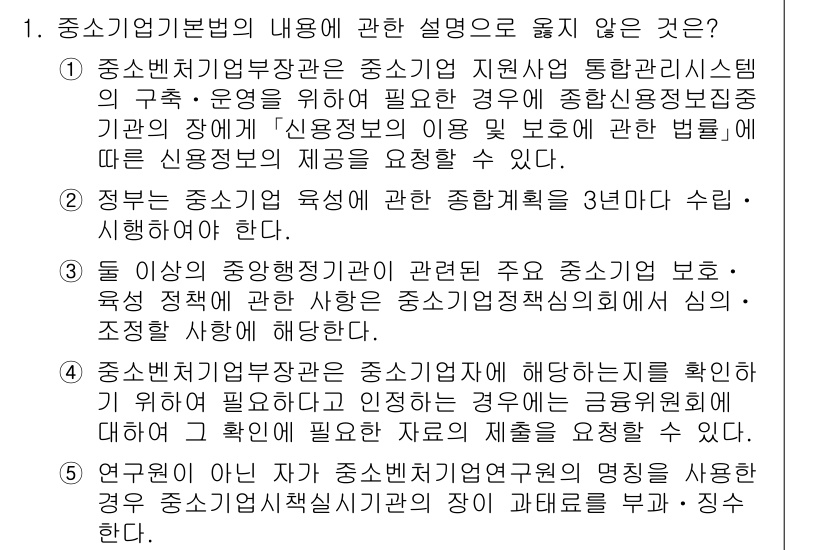 경영지도사_1차_2교시(구) 2023년 1번 - 중소기업기본법의 내용 중, 인사 및 운영 관리에 직접적인 내용이 아니므로... 에 관한 핵심 기출문제