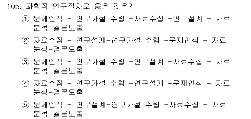 경영지도사_1차_2교시(구) 2023년 105번 - 정답 3번은 '문제인식 – 연구가설 수립 – 자료수집 – 데이터 분석 –... 에 관한 핵심 기출문제