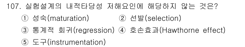 경영지도사_1차_2교시(구) 2023년 107번 - 실험설계의 내적 타당성 지에 해를 미치지 않는 요소는 "호손효과"입니다.... 에 관한 핵심 기출문제
