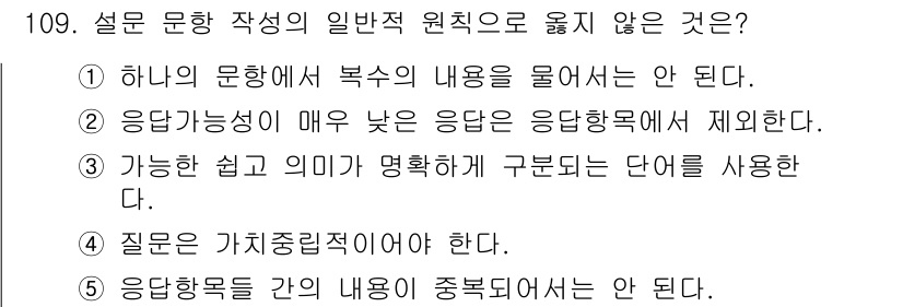 경영지도사_1차_2교시(구) 2023년 109번 - 정답은 2번이다. 응답가능성이 매우 낮은 응답항목에서 제시되기 때문에, ... 에 관한 핵심 기출문제