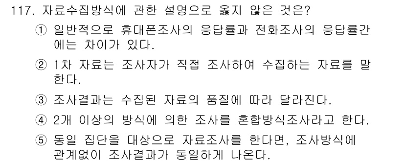 경영지도사_1차_2교시(구) 2023년 117번 - 해설: '동일 집단을 대상으로 자료조사를 한다'는 주장은 동일한 집단에서... 에 관한 핵심 기출문제