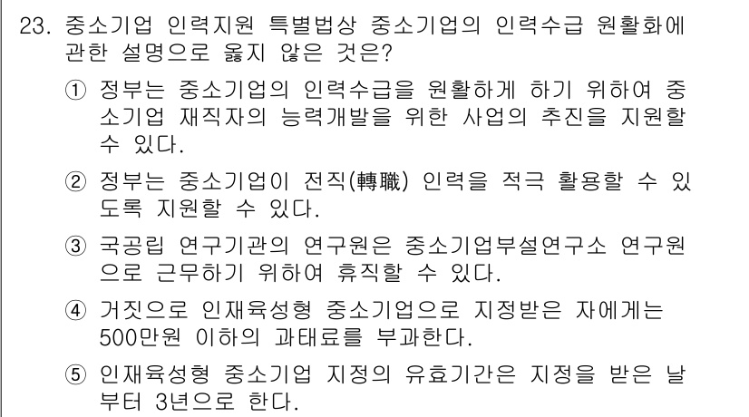 경영지도사_1차_2교시(구) 2023년 23번 - 4번은 잘못된 설명입니다. 중소기업청의 연구개발 지원사업은 일반적으로 중... 에 관한 핵심 기출문제