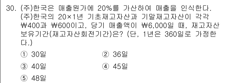 경영지도사_1차_2교시(구) 2023년 30번 - 매출액의 20%를 기초자산과 기말자산의 평균가치로 나누어 재고자산 보유 ... 에 관한 핵심 기출문제