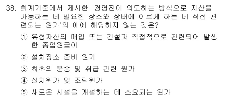 경영지도사_1차_2교시(구) 2023년 38번 - 유형자산의 매입 또는 건설과 관련된 비용은 직무와 관련하여 발생하는 직접... 에 관한 핵심 기출문제