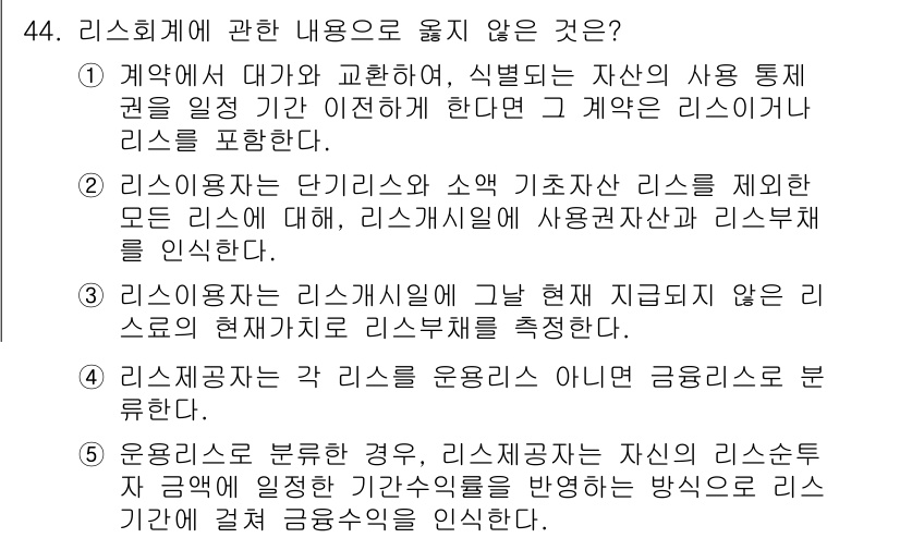 경영지도사_1차_2교시(구) 2023년 44번 - 정답 5번은 리스제공자가 리스사용자에게 제공하는 이자율이 금융리스에서 중... 에 관한 핵심 기출문제