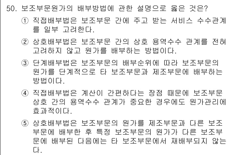 경영지도사_1차_2교시(구) 2023년 50번 - 3번이 정답인 이유는 다음과 같습니다. 상호배부방식은 보조부문의 자원과 ... 에 관한 핵심 기출문제