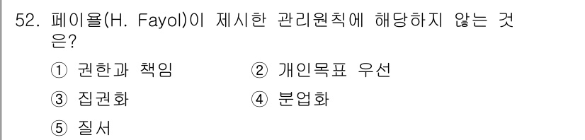 경영지도사_1차_2교시(구) 2023년 52번 - 페이욜이 제시한 관리원칙 중 "개인목표 우선"은 원칙에 해당하지 않습니다... 에 관한 핵심 기출문제