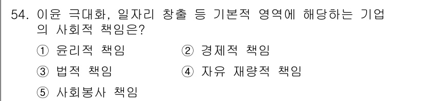 경영지도사_1차_2교시(구) 2023년 54번 - 정답은 2번 경제적 책임이다. 기업이 일자리 창출 등 기본적 영업활동을 ... 에 관한 핵심 기출문제