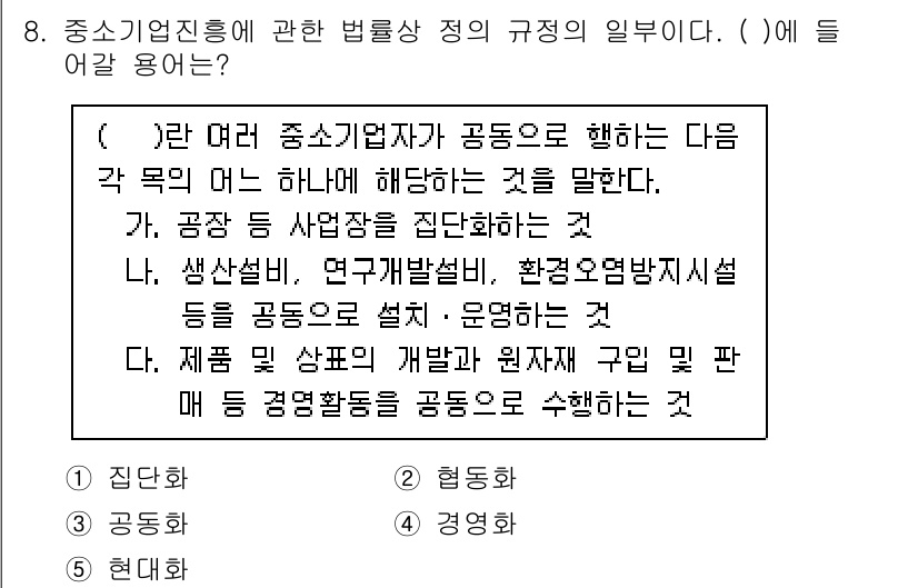 경영지도사_1차_2교시(구) 2023년 8번 - 중소기업 진흥법은 중소기업자 간의 공동 행위를 통해 경쟁력을 강화하고, ... 에 관한 핵심 기출문제