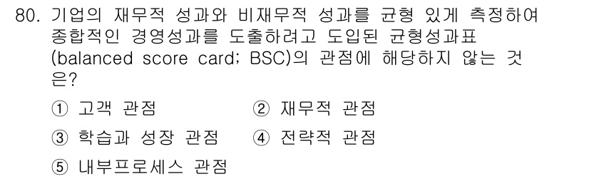 경영지도사_1차_2교시(구) 2023년 80번 - 균형성과표(BSC)는 재무적 성과와 비재무적 성과를 통합적으로 관리하기 ... 에 관한 핵심 기출문제